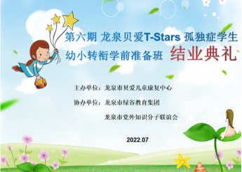 第六期龍泉貝愛T-Stars孤獨癥學生幼小轉銜學前準備班結業典禮